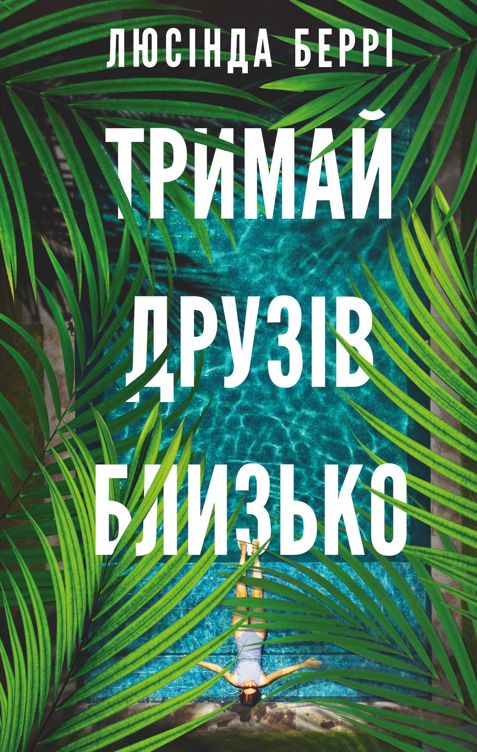 Обкладинка книги «Тримай друзів близько» — Люсінда Беррі