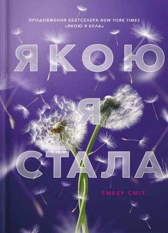 Обкладинка книги «Якою я стала» — Ембер Сміт