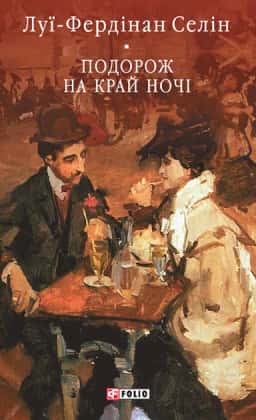 Луї-Фердінан Селін - Подорож на край ночі