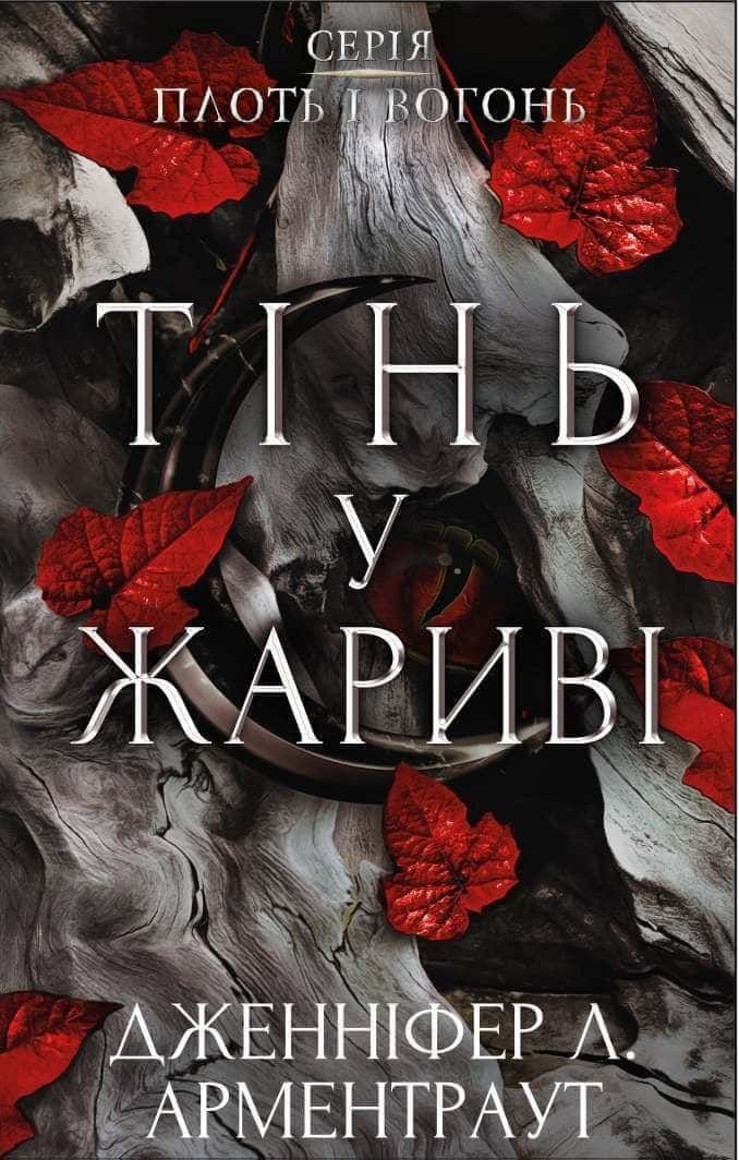 Обкладинка книги «Тінь у жариві. Плоть і вогонь. Книга 1» — Дженніфер Л. Арментраут