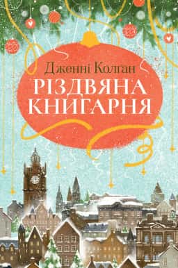 Дженні Колґан - Різдвяна книгарня. Книга 1