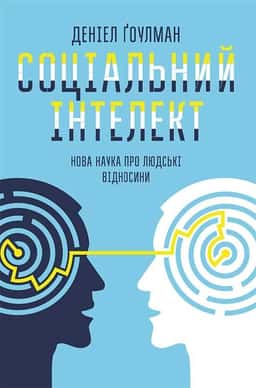 Денiел Ґоулман - Соціальний інтелект. Нова наука про людські відносини