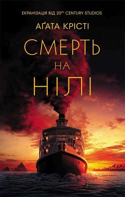 Смерть на Нілі — Аґата Крісті