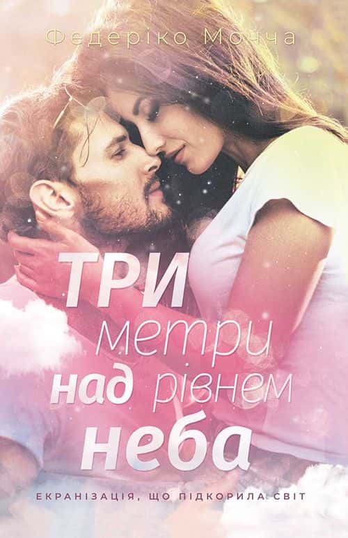 Обкладинка книги «Три метри над рівнем неба» — Федеріко Мочча