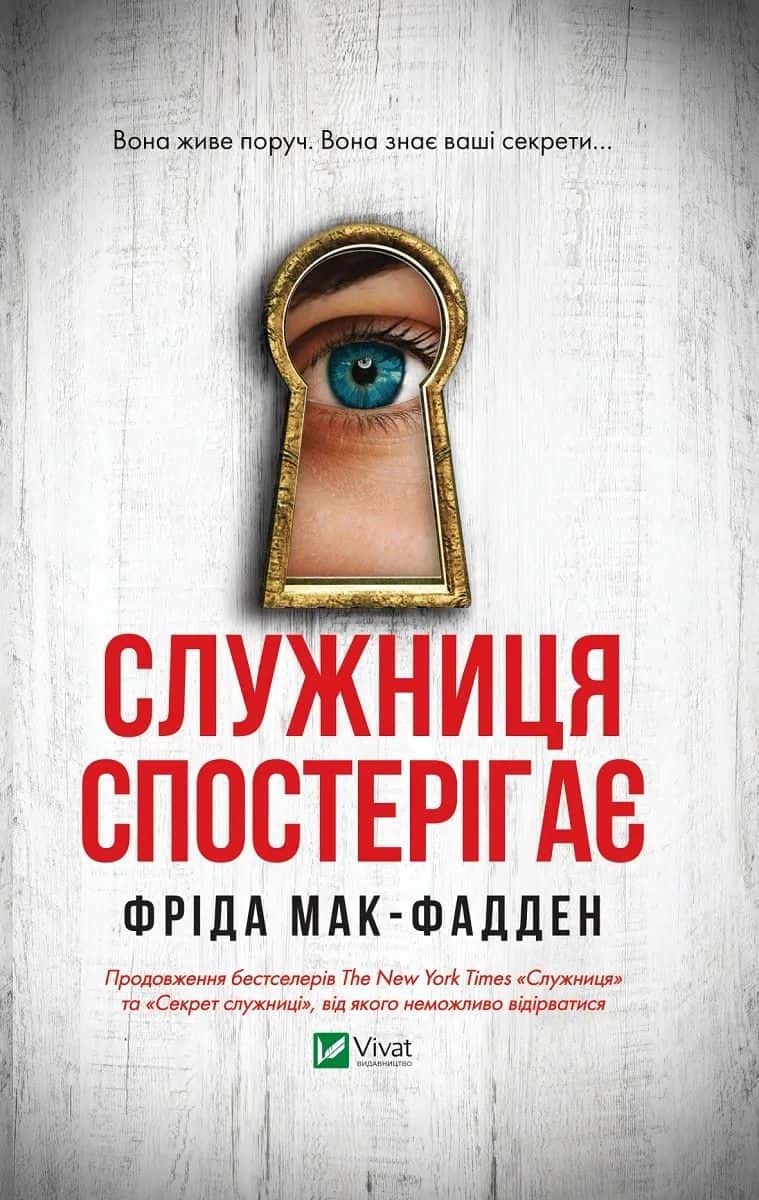 Обкладинка книги «Служниця спостерігає» — Фріда Мак-Фадден