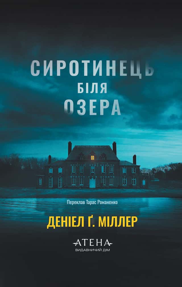Сиротинець біля озера — Деніел Ґ. Міллер