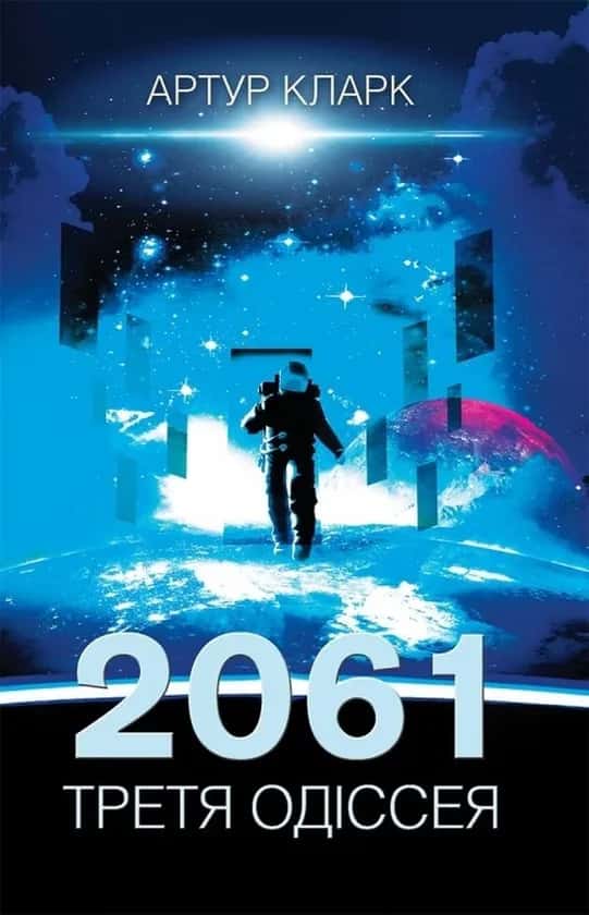 Обкладинка книги «Третя Одіссея. 2061. Книга 3» — Артур Кларк