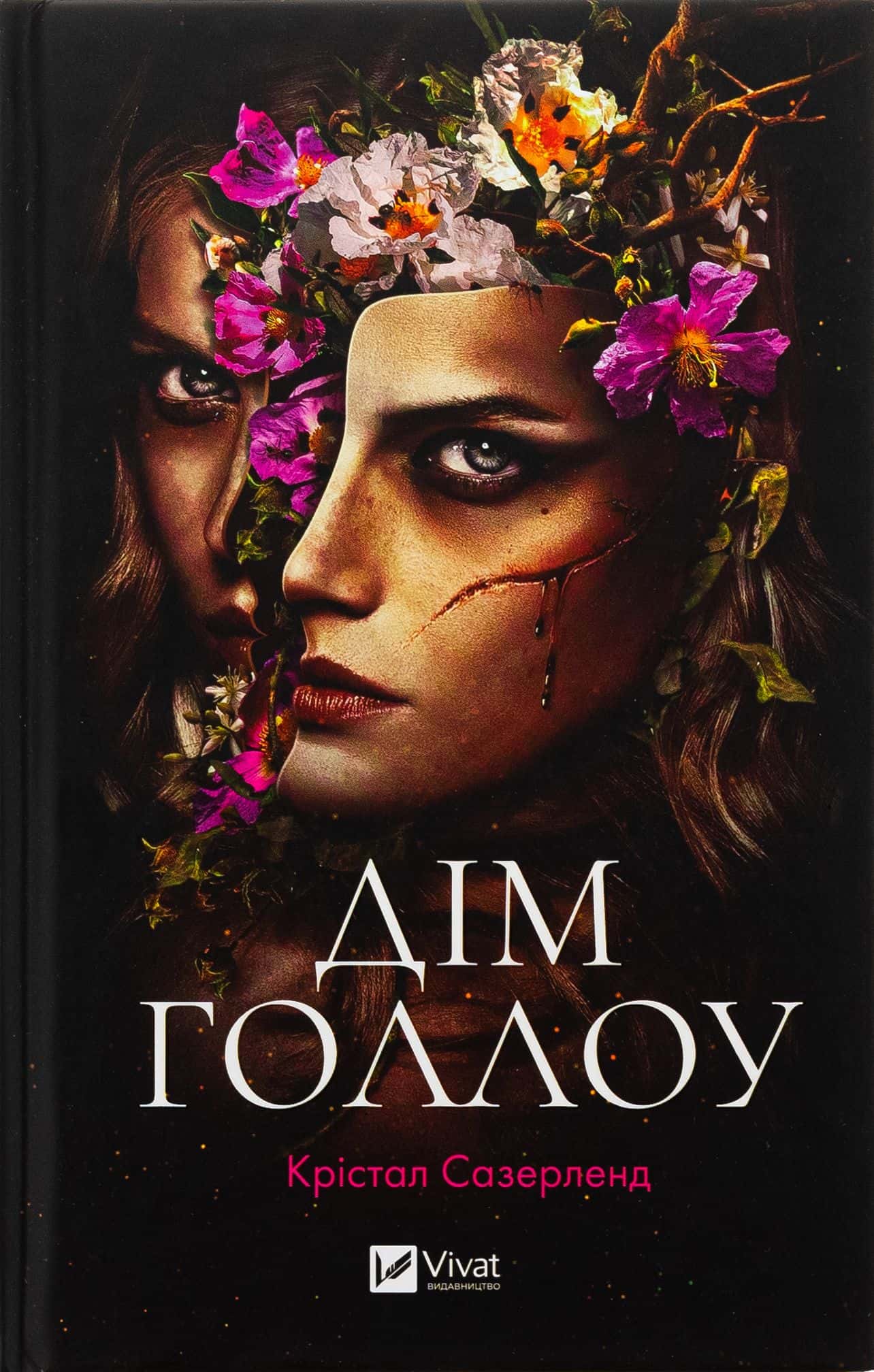 Обкладинка книги «Дім Голлоу» — Крістал Сазерленд