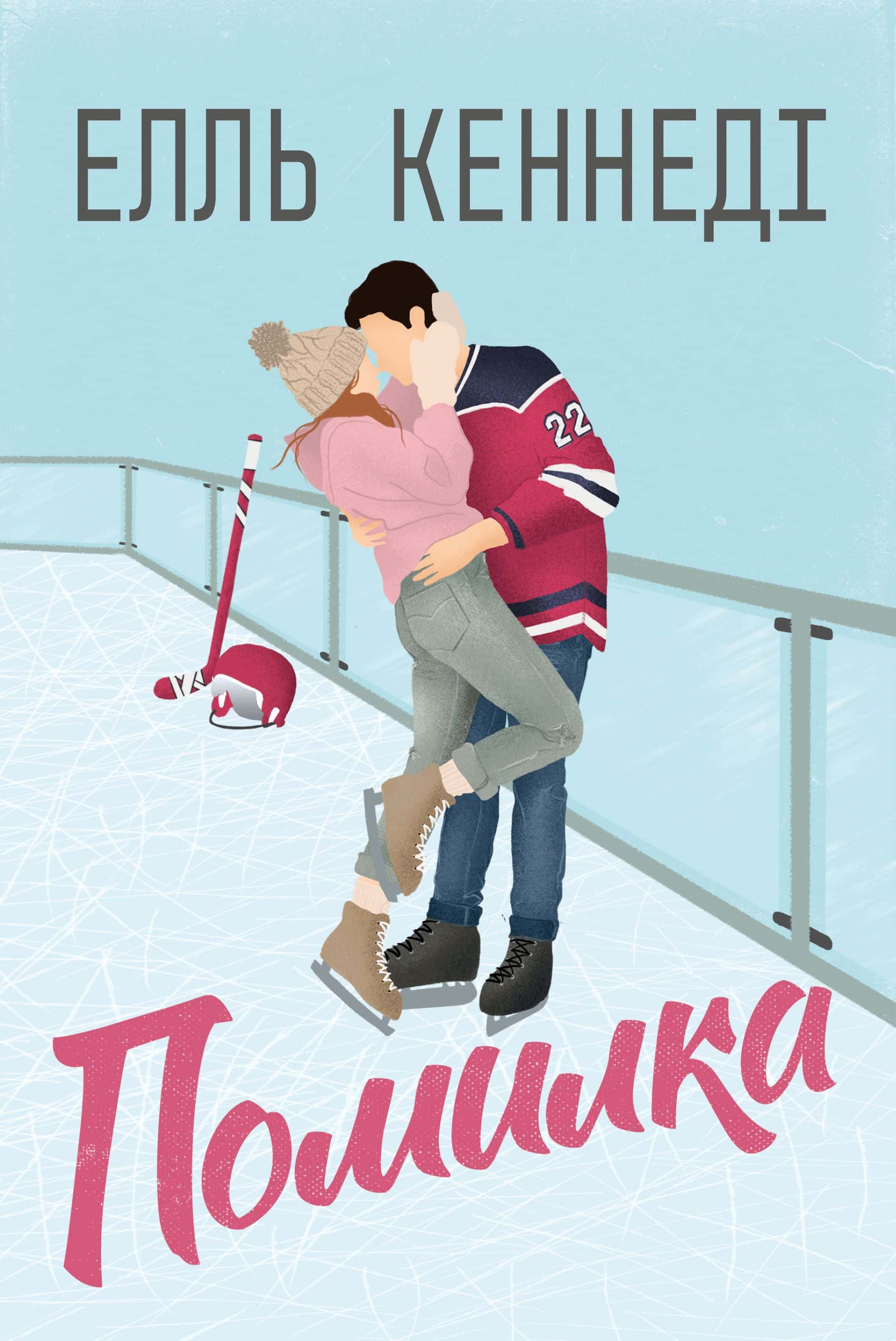 Обкладинка книги «Помилка» — Елль Кеннеді