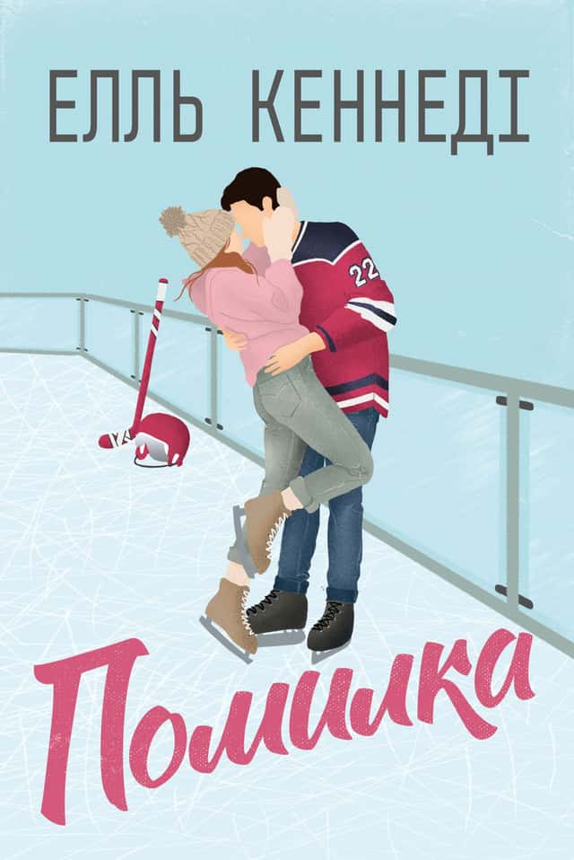 Елль Кеннеді - Помилка