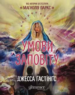 Умови заповіту — Джесса Гастінгс