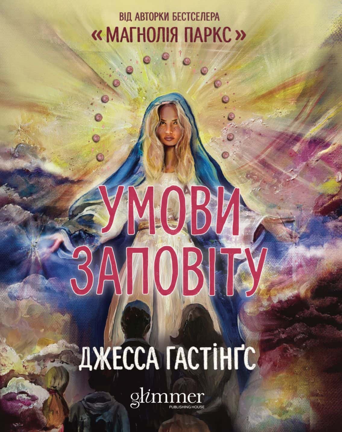 Обкладинка книги «Умови заповіту» — Джесса Гастінгс