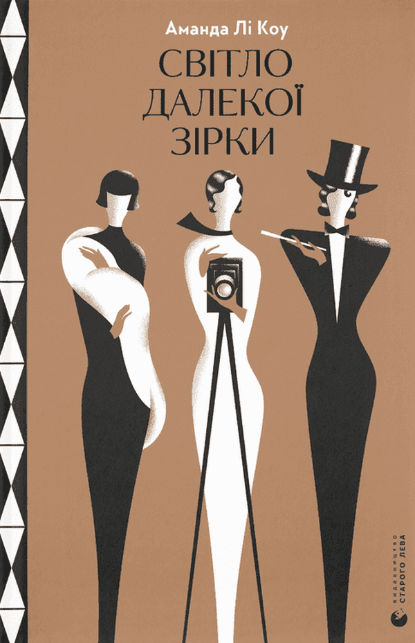 Аманда Лі Коу - Світло далекої зірки