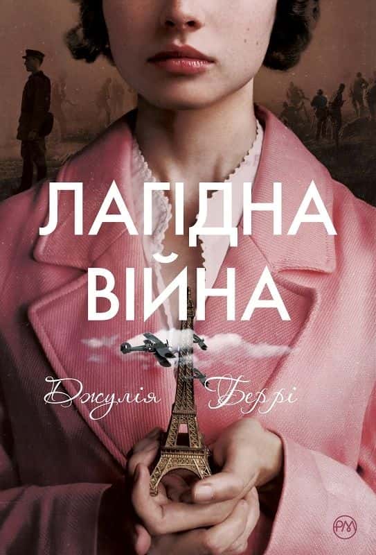 Обкладинка книги «Лагідна війна» — Джулія Беррі