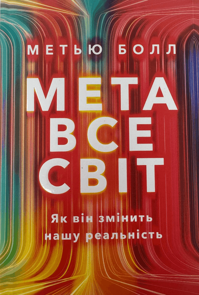 Метавсесвіт. Як він змінить нашу реальність — Метью Болл
