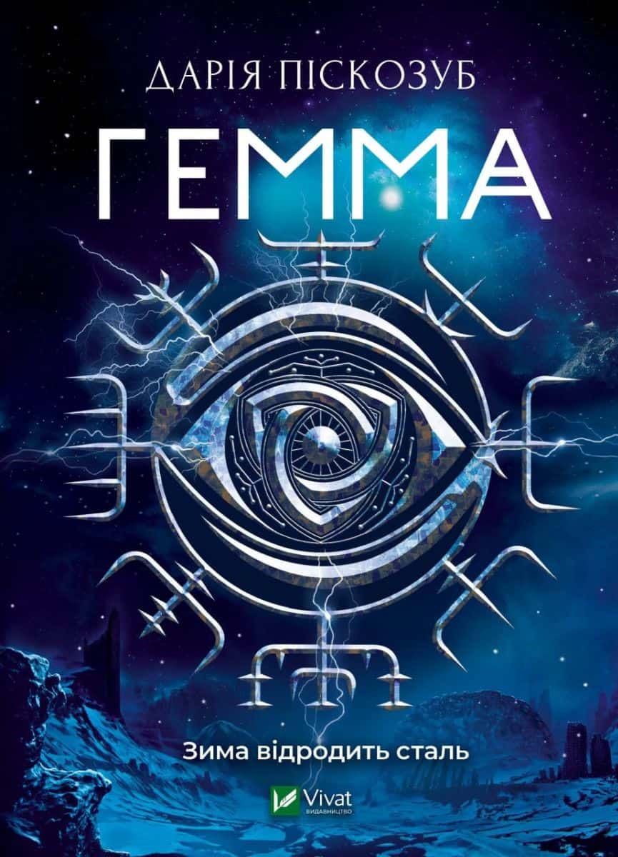 Обкладинка книги «Гемма» — Дарія Піскозуб