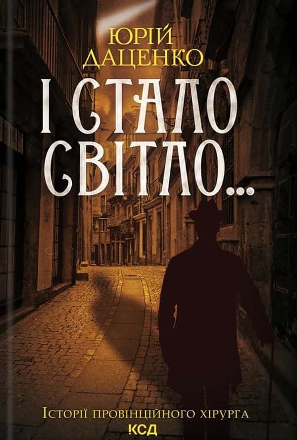 І стало світло... Книга 3 — Юрій Даценко