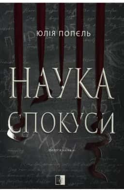 Наука спокуси — Юлія Попєль