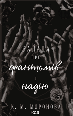 Балада про фантомів і надію. Книга 2