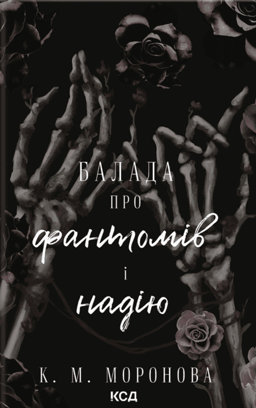 Обкладинка книги «Балада про фантомів і надію. Книга 2» — К. М. Моронова