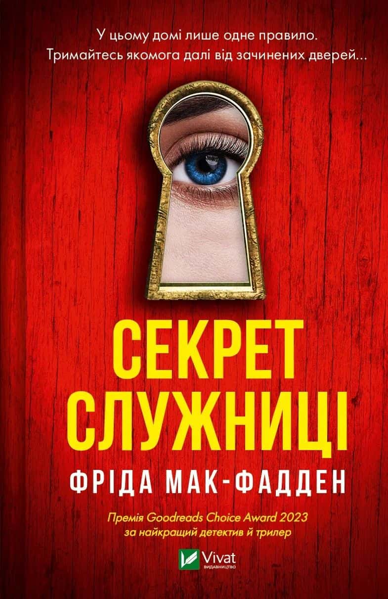 Обкладинка книги «Секрет служниці» — Фріда Мак-Фадден