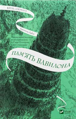 Крізь дзеркала. Книга 3. Пам'ять Вавилона