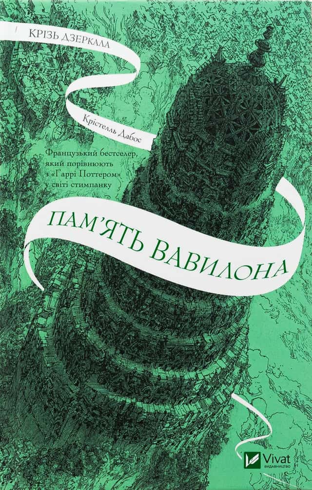 Крістель Дабос - Крізь дзеркала. Книга 3. Пам'ять Вавилона