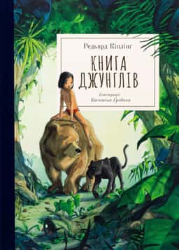 Книга джунглів