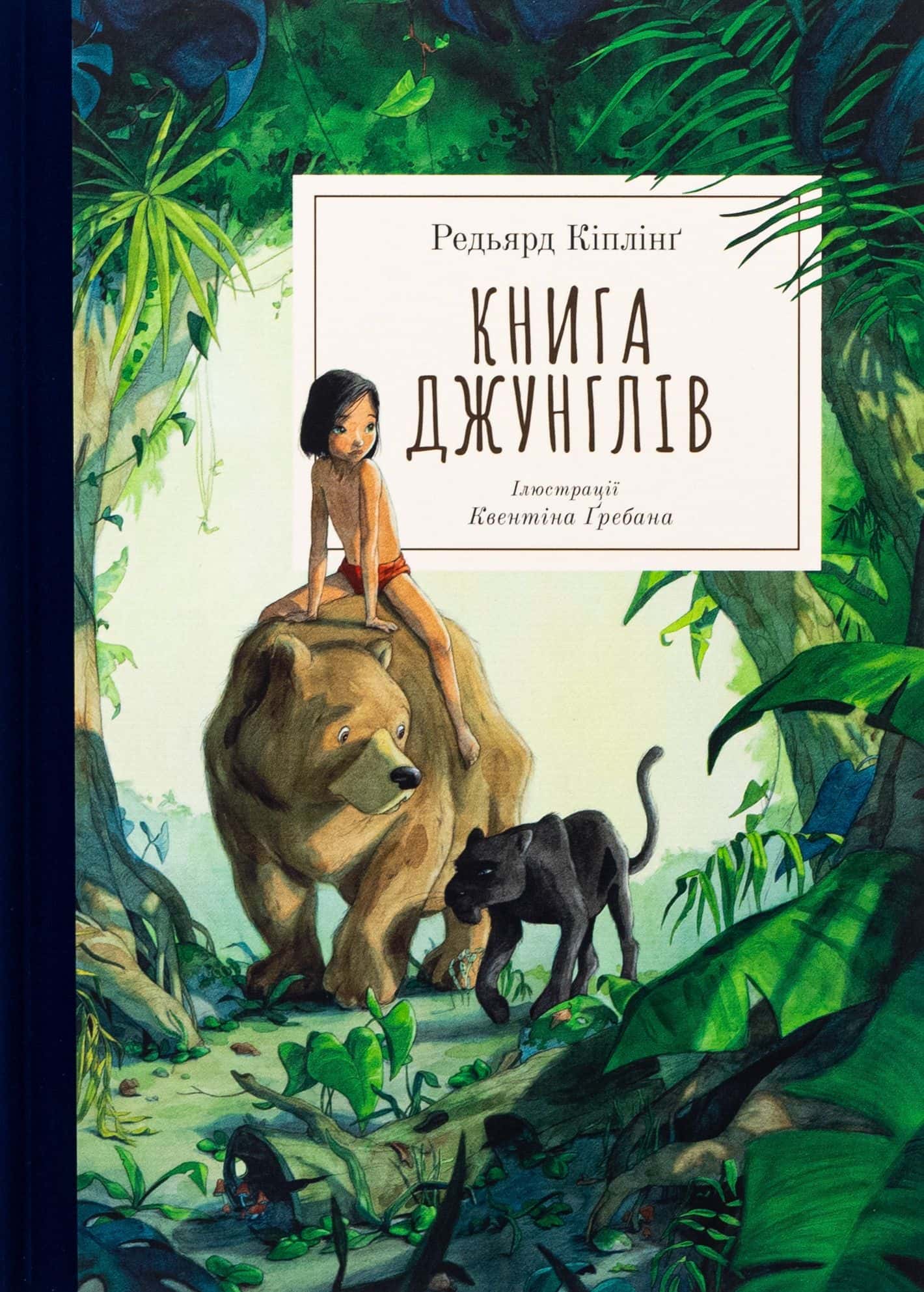 Обкладинка книги «Книга джунглів» — Редьярд Кіплінг