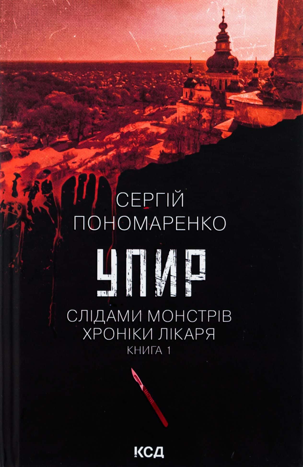 Обкладинка книги «Упир. Книга 1» — Сергій Пономаренко