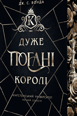 Дуже погані королі. Кінгстонський університет. Книга 1 — Дж. С. Вонда