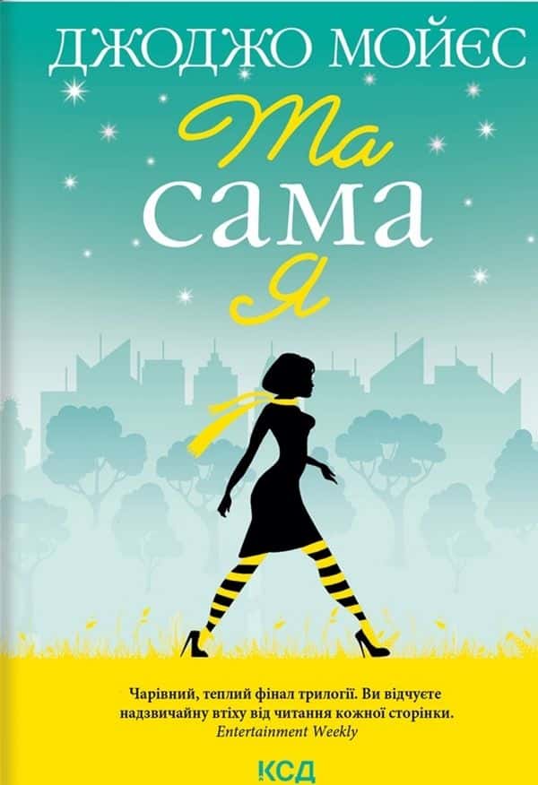 Обкладинка книги «Та сама я» — Джоджо Мойєс