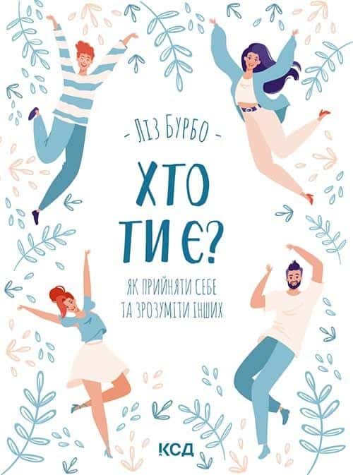 Обкладинка книги «Хто ти є? Як прийняти себе та зрозуміти інших» — Ліз Бурбо