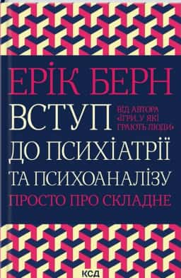 Вступ до психіатрії та психоаналізу. Просто про складне