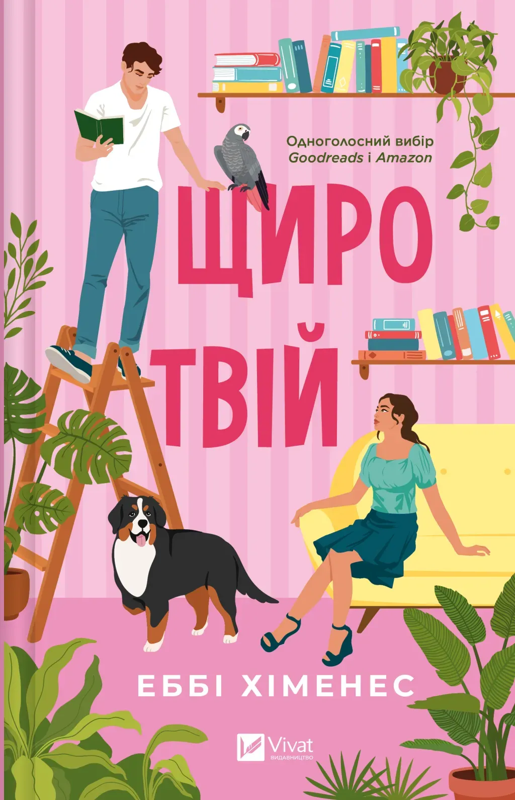 Обкладинка книги «Щиро твій» — Еббі Хіменес