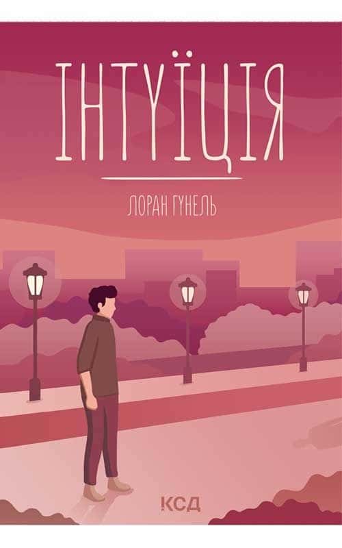 Обкладинка книги «Інтуїція» — Лоран Гунель