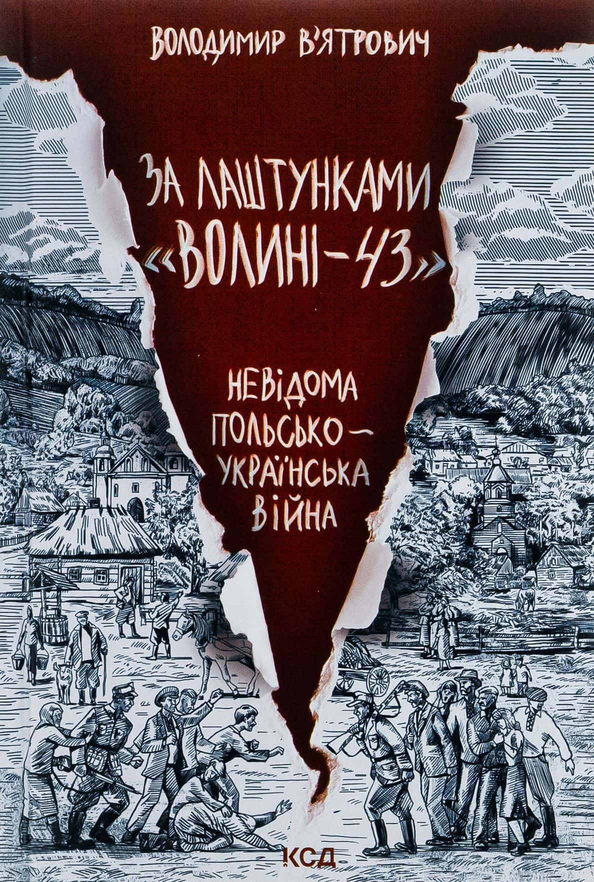 Обкладинка книги «За лаштунками «Волині-43». Невідома польсько-українська війна» — Володимир В'ятрович