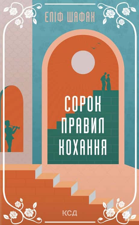 Обкладинка книги «Сорок правил кохання» — Еліф Шафак