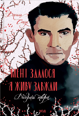 Василь Стус - Мені здалося — я живу завжди. Вибрані твори