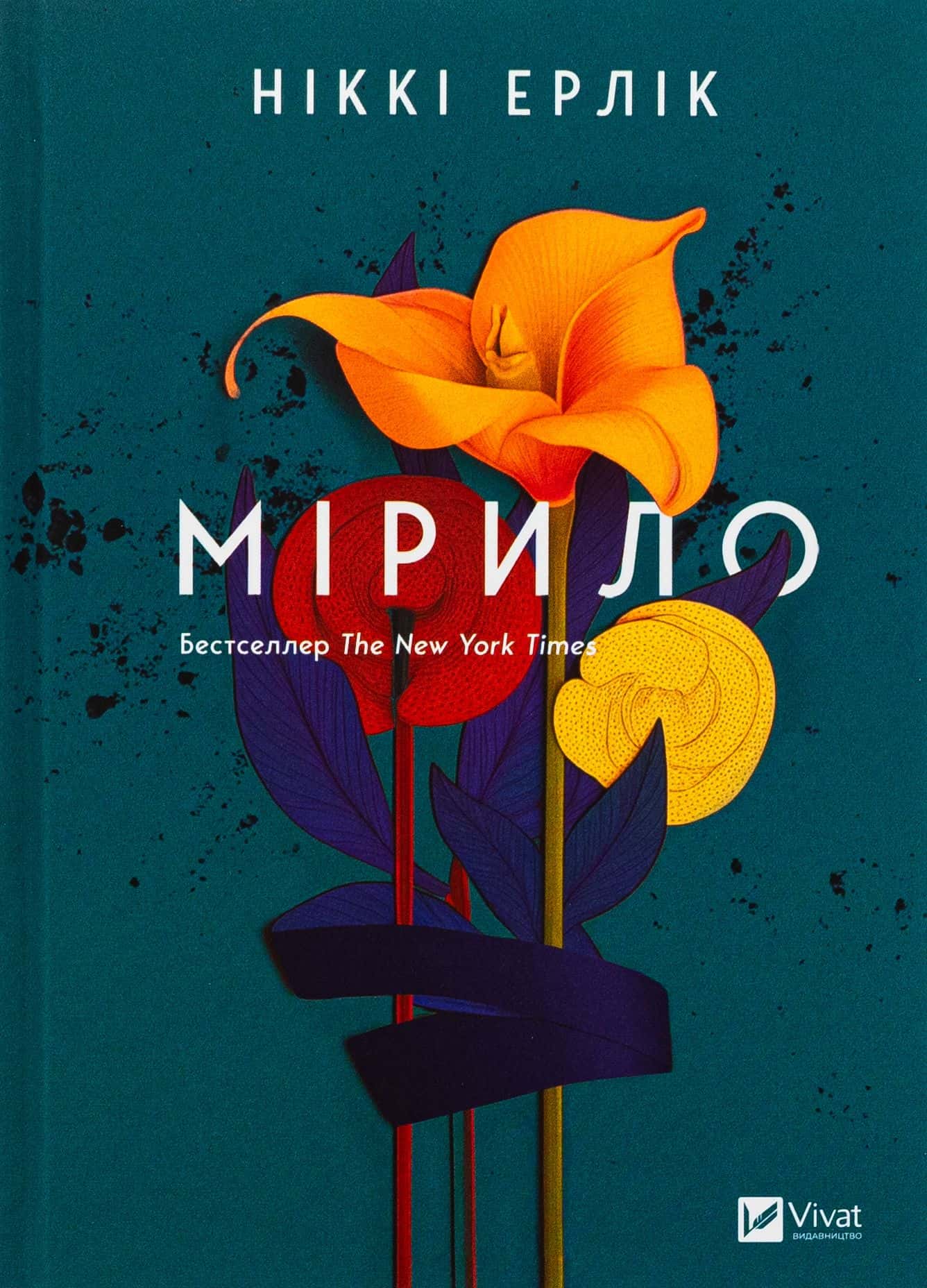 Обкладинка книги «Мірило» — Ніккі Ерлік
