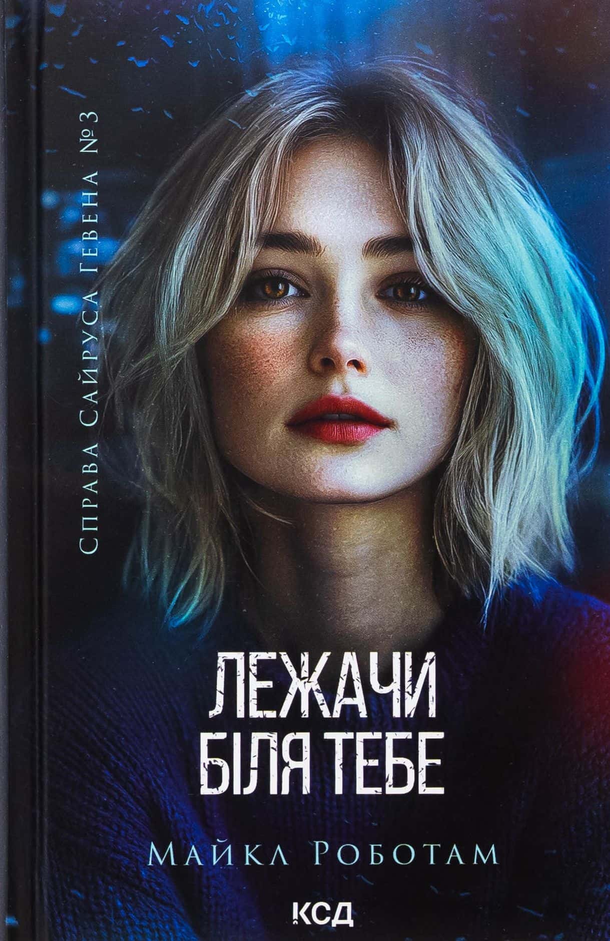 Обкладинка книги «Лежачи біля тебе. Книга 3» — Майкл Роботем
