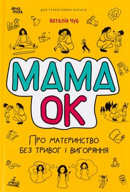 Наталія Чуб - Мама ОК