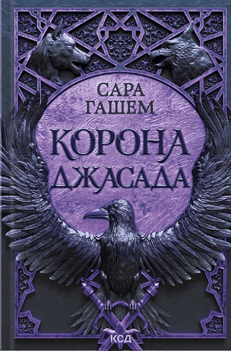 Обкладинка книги «Корона Джасада» — Сара Гашем