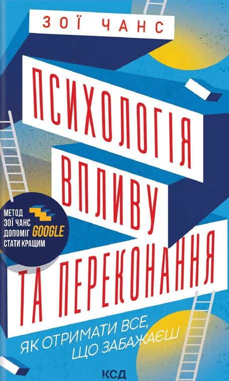Зої Чанс - Психологія впливу та переконання. Як отримати все