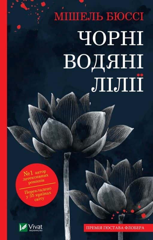 Обкладинка книги «Чорні водяні лілії» — Мішель Бюссі