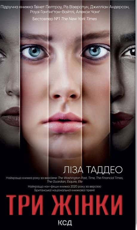Обкладинка книги «Три жінки» — Ліза Таддео