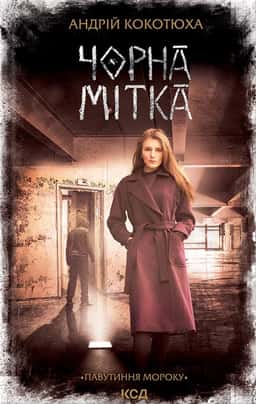 Чорна мітка. Павутиння мороку