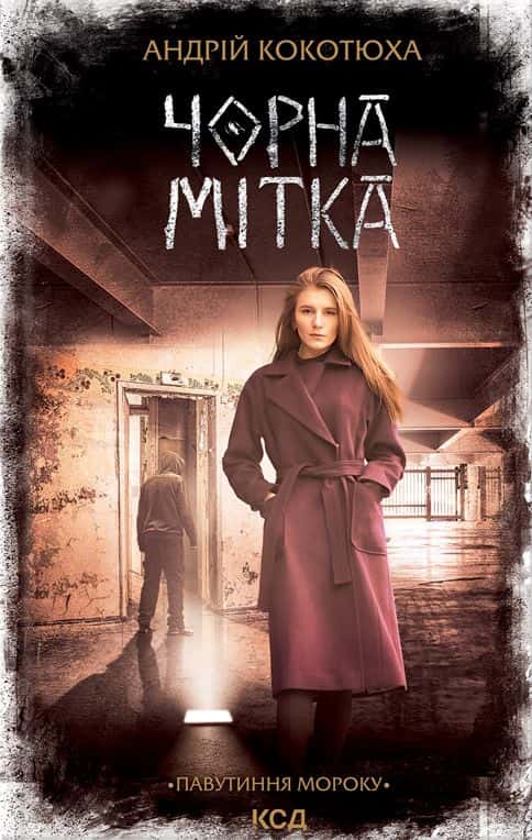 Обкладинка книги «Чорна мітка. Павутиння мороку» — Андрій Кокотюха