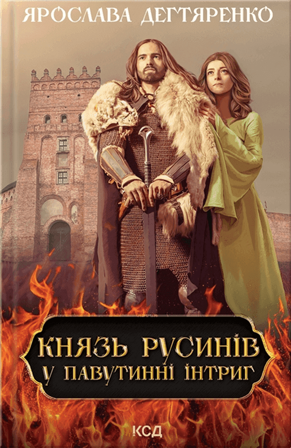 Обкладинка книги «Князь русинів. Книга 1. У павутинні інтриг» — Ярослава Дегтяренко