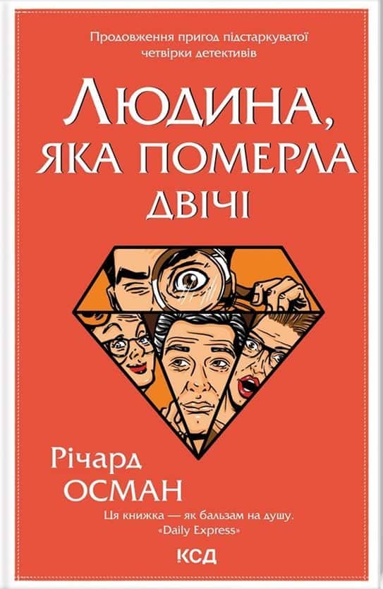 Обкладинка книги «Людина, яка померла двічі» — Річард Осман